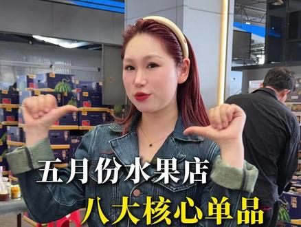 五月份水果店,八大核心单品有哪些?#水果 #水果批发 #水果店 #润派农业 #应季水果
