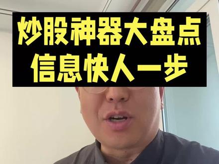 炒股神器大盘点,信息快人一步#财经#股市#干货分享