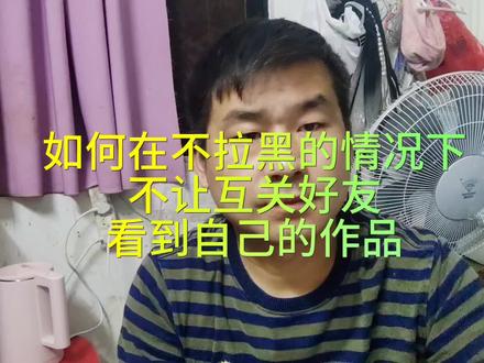 互关好友在不拉黑的情况下,如何不让对方看到自己的作品,和不看他的作品#抖音小技巧#手机使用技巧 #经验分享 #还有这种操作 #小技巧你学会了吗