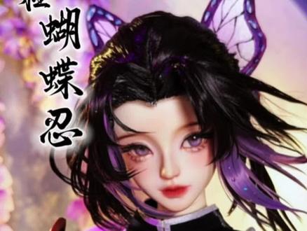 “站起来,虫柱·蝴蝶忍” #鬼灭之刃 #蝴蝶忍 #cos #bjd #手工