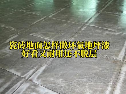 瓷砖地面做环氧砂浆自流平施工工艺#环氧地坪工程 #地坪漆 #瓷砖地面做地坪漆 #惠州地坪工程 #地坪漆专业施工队