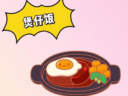 广式早茶系列18—煲仔饭#简笔画 #儿童简笔画 #美食简笔画 #兴趣才艺 #萌知计划 @抖音青少年