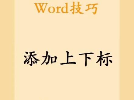 word中快速添加上下标的方法,很实用的小技巧