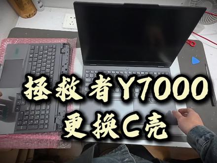 拯救者y7000触控不灵,换c壳需要注意什么?一起来学习一下#拯救者y7000 #电脑维修 #笔记本触控板 #昆明同城 #联想售后