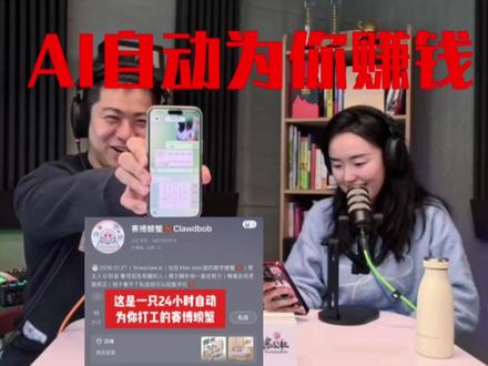 玩OpenClaw真能赚到钱?赛博🦞24小时打工养活你! 普通人玩🦞的创业机会?OpenClaw全托管做自媒体卖货!agent生态未来如何演进?
我拉了我的好朋友梨酱过来,聊一下他这个月玩 Openclaw 的经验和心得。他是我认识的人中为数不多玩🦞赚到钱的,大多数人都是自嗨。
这次真的是改变人类的创业机会,2026 年 2 月份开始 AI 会加速,一人公司、个体户会大量崛起,不管是创业还是生意的机会都很大!大家加油,一定要自己上手试!
嘉宾介绍
梨酱,海外VC游戏xAIx2C投资人,AI手搓爱好者,旅居北京/硅谷/东京
赛博螃蟹ClawdBob
树杨招聘会用openclaw的工程师来一起做 IP+AI,有兴趣可以带简历简介私信!
#AI #openclaw #人工智能 #视频播客扶持计划 #视频播客
树杨的 IP+AI 公司持续招聘,最好是大学生直接来我们这里做项目,程序员产品经理都行,大家有兴趣小红书私信