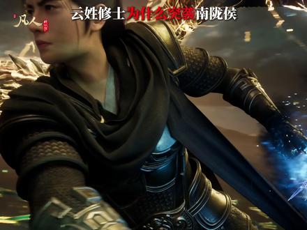 相交百年的挚友,云姓修士为什么背刺南陇侯? #南陇侯 #韩立 #凡人修仙传 #国漫推荐 #青年创作者成长计划