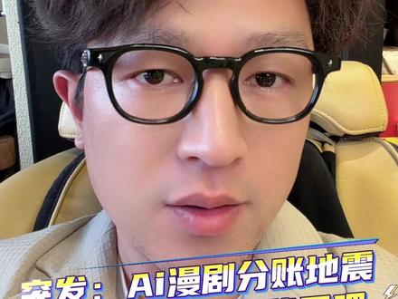 突发:Ai漫剧分账地震,老板不配过节,开始裁员吧!!#红果 #AI #红果漫剧 #漫剧 #短剧
