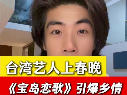 台湾艺人上春晚,两岸一家亲