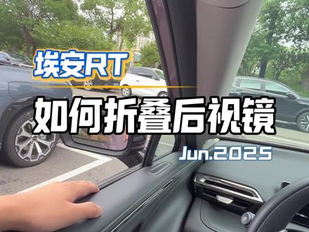 埃安RT后视镜折叠#埃安RT