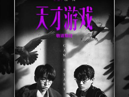彭昱畅、丁禹兮最新电影《天才游戏》来了! #电影天才游戏 #电影天才游戏双强对决好刺激 #天才游戏彭昱畅丁禹兮换命好带感