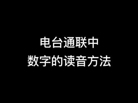 @无线电讲解员 无线电台通联中阿拉伯数字的读音方法。#无线电 #业余无线电