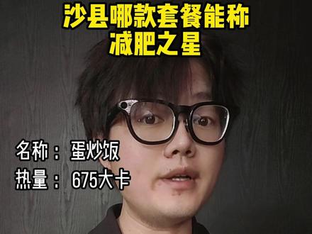 减肥的时候吃沙县怎么点餐? 减肥的时候吃沙县怎么点餐? #热量 #减肥餐 #沙县鸡腿饭