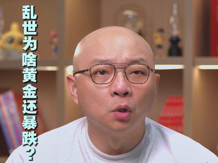 说好的乱世黄金呢? #黄金 #凯叔讲故事 #大有学问#参考消息 #少年参考