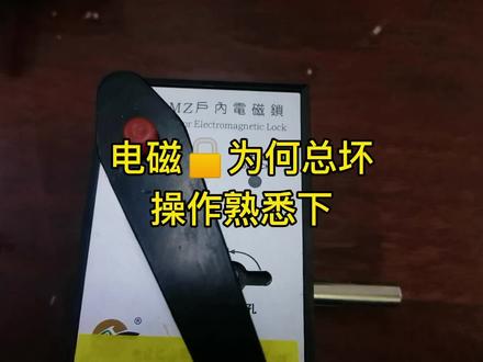 高压柜用的电磁锁打不开门,找到原因会操作是主要,要不总损坏…