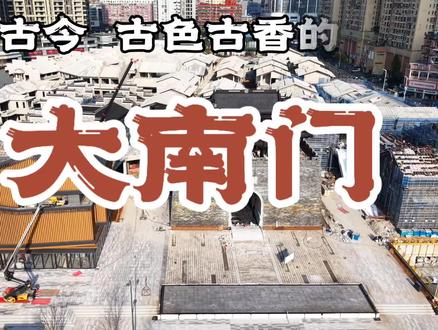 航拍:2026年春节前即将开放,古色古香的宜昌大南门