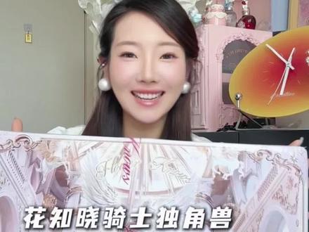 独角兽化身专属骑士,守护你的少女心!上妆即加冕,每个女生都能做自己的女王
#花知晓新品#花知晓#花知晓骑士独角兽系列#彩妆开箱#试色