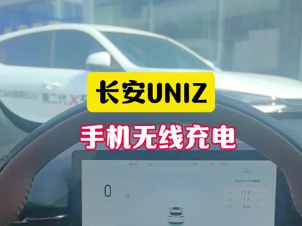 #长安UNIZ战舰版新车上市
手机无线充电