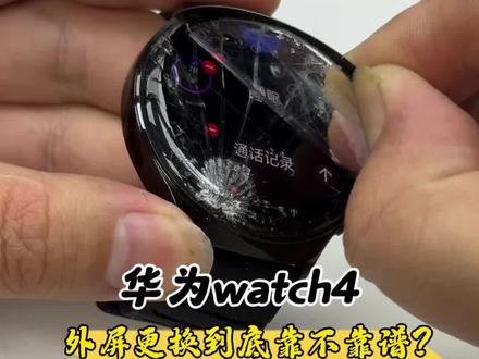 被摔成网状的华为watch4,还能单换外屏修复好吗?#华为手表 #智能手表 #数码科技 #手表维修