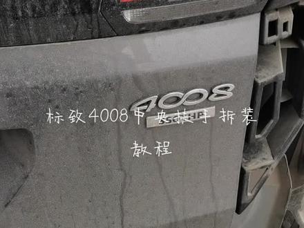 标致4008中央扶手箱拆装教程