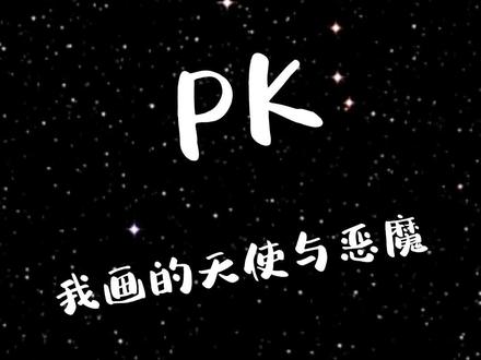 姐姐画的天使与恶魔和我画的天使与恶魔,你们喜欢哪个?#画画 #简笔画 #绘画 #想画就画 @抖音青少年