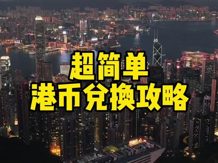 港币兑换攻略,你走了多少冤枉路,记得是买现钞,不是现汇#香港 #香港旅游 #知识分享#香港旅游攻略 #