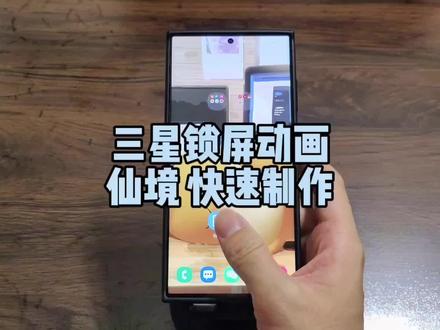 三星勉勉强强也能搞个锁屏动画,咱也算高度自定义了,不要再傻等one ui6了!学起来!#三星 #三星oneui #三星第五代折叠屏
