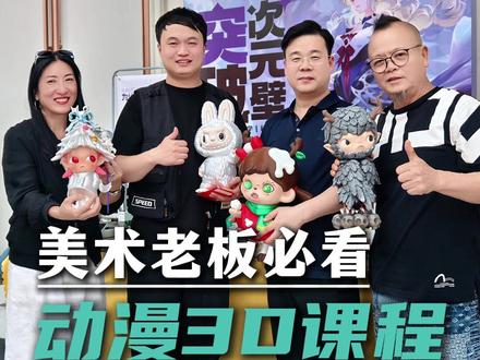 把孩子画的动漫角色,变成3D手办! 现在的动漫课也太会了!孩子画完自己的动漫角色,用3D打印把它做成立体手办,还有二次元流麻、专属卡牌!告别普通的手绘,孩子的作品也可以变成可以摸得到的立体摆件,涂装上漆之后,光光的超有质感,跟买的手办一样!#少儿美术 #美术课程 #3d打印 #动漫手办 #美术机构