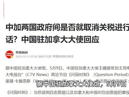 中加两国政府间是否就取消关税进行了对话?中国驻加拿大大使回应 中加两国政府间是否就取消关税进行了对话?中国驻加拿大大使回应