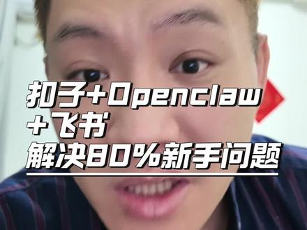 #OpenClaw
#养龙虾
#龙虾Ai
#扣子编程
#数字员工
如果你非要用Openclaw,建议参考我这个方法,
新手上手快!!扣子➕openclaw➕飞书