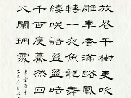 #原创书法作品赏析 #辛弃疾【青玉案元夕】#每日手写打卡 #写字也是一种生活