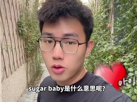 Lisa身上印的“sugar baby”是什么意思呢?#包邮 #英语 #Lisa #包邮发货 #糖果超甜