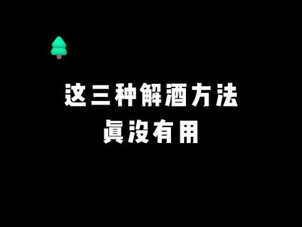 这三种解酒方法,真没有用?#酒文化 #洋酒 #解酒方法 #马爹利波本