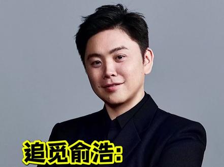 俞浩:我爸是卖猪头肉的! 追觅科技创始人兼CEO俞浩:辟谣富二代身份,爸爸是卖猪头肉的!小时候家里很穷很穷,上学一半的时间交不起学费。#俞浩 #追觅
