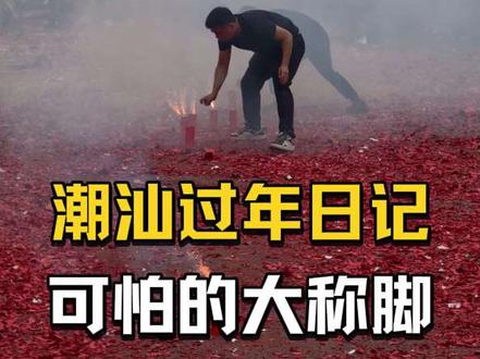 原来你叫大称脚,怕你了还不行吗!!这玩意儿看起来不起眼,崩起来跟核弹似的💣#潮汕民俗文化 #营老爷 #记录真实生活 #炸裂现场 #日常分享