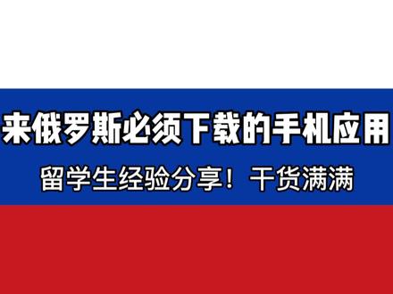 #俄罗斯 #莫斯科留学 #留学app #干货分享 来俄罗斯需要什么手机app应用软件呢?