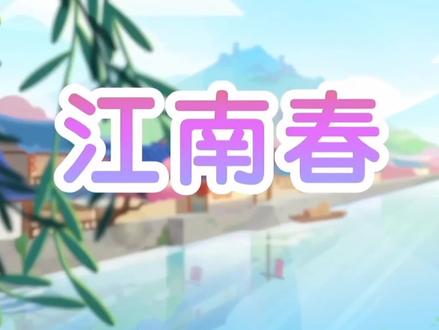 动画古诗词《江南春》
唐·杜牧