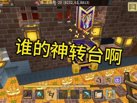 #奶块游戏 #奶块日常 #奶块 谁的神转台啊?