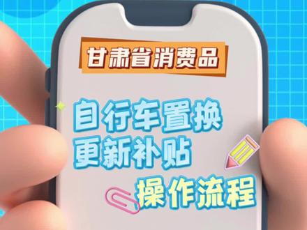 以旧换新来了!甘肃省消费品电动自行车以旧换新补贴申报流程→ #美好生活不将旧 #甘肃