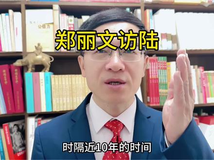 灵灵看世界:郑丽文访陆随行人员名单曝光 郑丽文访陆随行人员名单曝光#郑丽文 #正能量 #台湾 #祖国统一势不可挡 #优质创作者伙伴计划 @今日头条 @抖音媒体内容优推官 @抖音热评