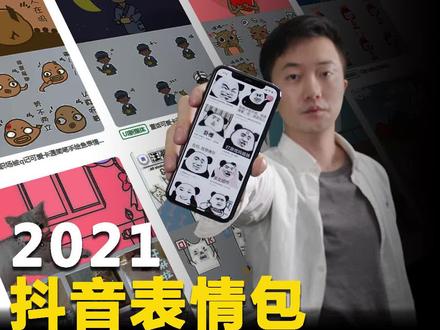 做表情包等打赏?新的表情包变现模式也可以收入过万?#揭秘 #创业 #小成本创业 #超乎意料