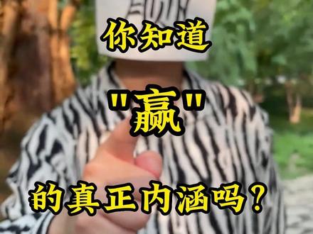 “赢“字里蕴含的哲学#汉字之美 #汉字里的冷知识 #脑洞大开