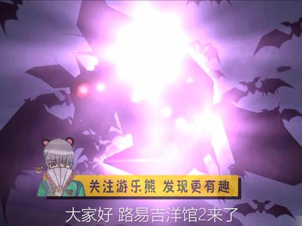 路易吉洋馆2:害羞幽灵王击碎暗月 博士派路易吉抓鬼怪