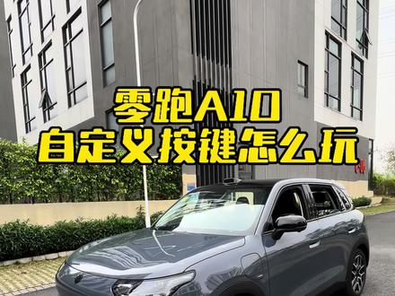 零跑A10方向盘上的这个按键设置好了,能够让你的驾驶体验大大提升!#零跑A10 #用车技巧 #自定义按键