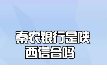 秦农银行是陕西信合吗?