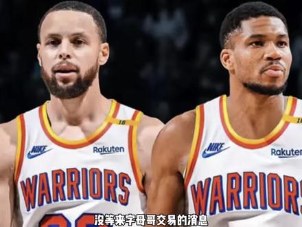 没等来字母哥交易的消息,却等来了哈登申请交易的信息!#哈登 #字母哥 #哈登申请离队