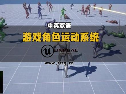 【中英双语】UE5高级游戏角色运动系统开发技术视频教程 下载地址:https://www.rrcg.cn/thread-16795192-1-1.html
本教程是关于【中英双语】UE5高级游戏角色运动系统开发技术视频教程,时长:47小时21分,大小:41.9 GB,使用软件:Unreal Engine 5,附源文件,作者:Jan Benkwtiz,共163个章节,语言:中英双语字幕。人人CG分享
这个教程是一个面向游戏开发者、动画师和独立创作者的综合性实践课程,旨在从零开始教授如何构建一个可复用、达到生产级标准的高级角色运动系统。
课程核心目标明确:即使你此前毫无运动系统经验,也能通过一步步的实践,掌握在UE5中创建流畅、响应迅速的角色运动的核心技能。课程内容深入核心,超越了基础教学,涵盖了驱动现代第三人称和第一人称游戏体验的关键系统。
课程亮点在于其全面性和专业性:它系统性地讲解了从现代输入处理(Enhanced Input System)、数据驱动的可扩展架构,到复杂的动画技术(如步幅匹配、距离匹配、动态转向、逆向动力学IK)等近20个核心模块。学员不仅能学会实现基础的行走、奔跑、跳跃和蹲伏,还能掌握动态瞄准、障碍物规避、武器交互乃至NPC AI导航等高级功能。
最终,学员将获得构建一个完整、动态角色控制器的能力,并深刻理解UE5的动画框架与系统架构。这门课程是通往专业级角色运动系统开发的实践桥梁,为学员在独立或商业游戏项目中实现高质量的角色运动奠定了坚实基础。
人人CG www.rrcg.cn -专业数字艺术分享网站