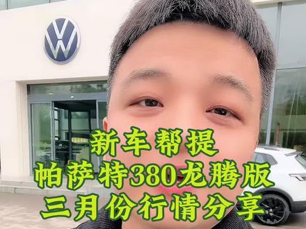 带粉丝提新车, 大众帕萨特380龙腾版,三月份落地价分享,最新价格行情!#抖音汽车 #汽车报价 #大众帕萨特 #帕萨特380龙腾版 #帕萨特
