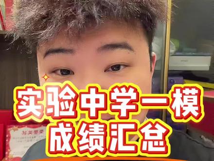 实验中学一模
成绩汇总#九年级 #一模