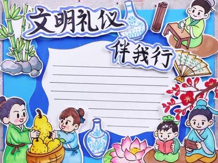 文明礼仪手抄报搞定!孔融让梨、勤学知礼,氛围感拉满#希望美术教育 #手抄报 #手抄报作业 #手抄报模板 #文明礼仪手抄报