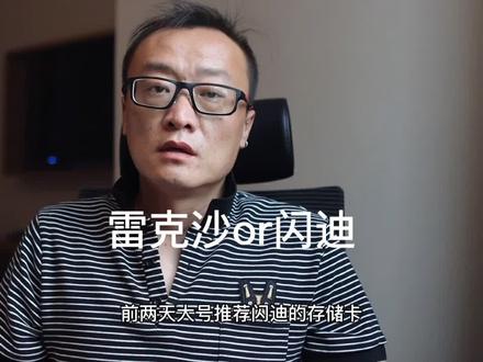 存储卡选闪迪还是雷克沙?有没有选索尼的;)